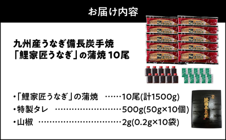 1645-1 九州産 卵うなぎ 備長炭手焼 『鯉家匠うなぎ』の蒲焼 10尾計1500g KN029-005-05 うなぎ ウナギ 鰻 うなぎ蒲焼 鰻蒲焼き ウナギ蒲焼 惣菜 総菜 魚類 魚貝類 魚介類 海産物 鰻重 うな重 ひつまぶし 鰻丼 土用の丑 魚 冷凍 大隅うなぎ販売 ふるさと納税 鹿児島 鹿屋市 おすすめ ランキング プレゼント ギフト