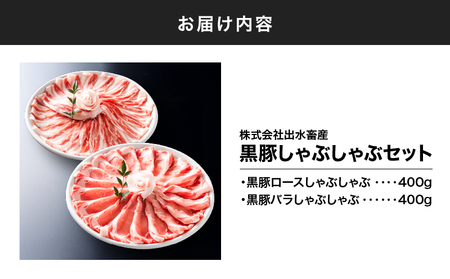 1439 黒豚しゃぶしゃぶセット KN019-001 肉 黒豚 豚 しゃぶしゃぶ 鍋 セット 活牛問屋 出水畜産 ふるさと納税 鹿児島 鹿屋市 おすすめ ランキング プレゼント ギフト