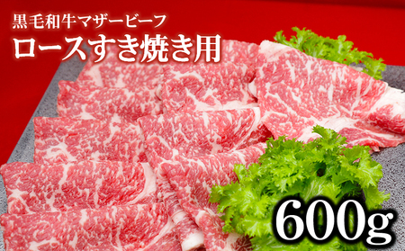 1164 鹿児島平松牧場黒毛和牛マザービーフ ロースすき焼き用 KN020-002 牛肉 牛 切り落とし 国産 鹿児島県産 肉 和牛 冷凍 平松牧場 ふるさと納税 鹿児島 鹿屋市 おすすめ ランキング プレゼント ギフト
