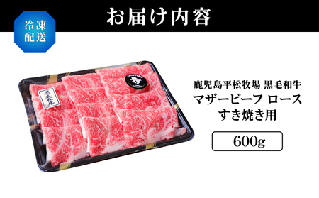 1164 鹿児島平松牧場黒毛和牛マザービーフ ロースすき焼き用 KN020-002 牛肉 牛 切り落とし 国産 鹿児島県産 肉 和牛 冷凍 平松牧場 ふるさと納税 鹿児島 鹿屋市 おすすめ ランキング プレゼント ギフト