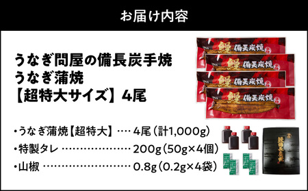 1746-1 うなぎ問屋 の 備長炭手焼 うなぎ蒲焼 超特大 4尾 (1000g) KN029-001-07 魚 鰻