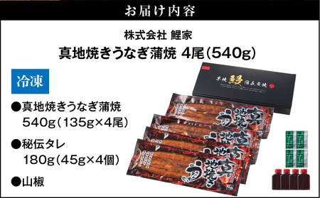1755-1 大人気！鯉家の絶品蒲焼「真地焼きうなぎ蒲焼（4尾）」540g【国産・手焼き備長炭】 KN040-007-02 うなぎ 国産 本格 鰻 ウナギ 蒲焼 冷凍 湯煎 レンジ 解凍 簡単調理 鰻丼 鰻重 ひつまぶし 魚 土用の丑 鰻の蒲焼き うなぎの蒲焼き ウナギの蒲焼き お魚 魚介類 魚貝類 魚類 生産量1位 真地焼きうなぎ 秘伝タレ 備長炭 贅沢 上質 ご褒美 ご馳走 ごちそう おかず 鯉家 ふるさと納税 鹿児島 鹿屋市 おすすめ ランキング プレゼント ギフト