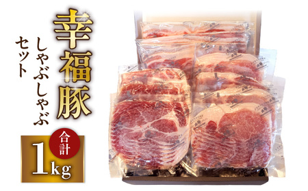 1777 幸福豚しゃぶしゃぶセット KN006-002 肉 豚肉 冷凍