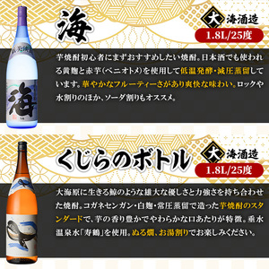 【定期便３回】人気焼酎！海&くじらのボトル1800mlセット（計６本） 2158
