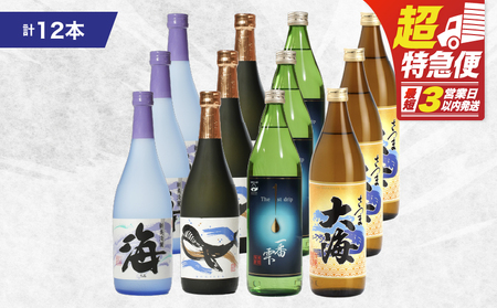 【 超特急便 】1796 海の蔵「 大海酒造 」の 飲み比べ セット！A-2（ 合計12本 ） KN043-002-02 髙山商店 ふるさと納税 鹿児島 鹿屋市 おすすめ ランキング プレゼント ギフト スピード配送 スピード発送 最短 すぐ届く お急ぎ