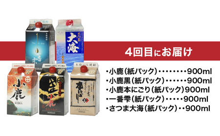 1406-1  【 全4回 定期便 】焼酎 紙パック 飲み比べ KN031-T03 本格焼酎 芋焼酎 酒 あさくら ふるさと納税 鹿児島 鹿屋市 おすすめ ランキング プレゼント ギフト