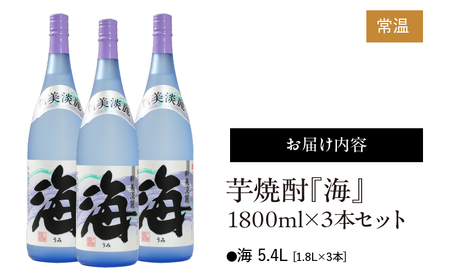 1830 芋焼酎『海』1800ml×3本セット KN034-002-02 芋焼酎 芋 いも 焼酎 お酒 地酒 飲み比べ 常温 常温保存 久木田酒店 ふるさと納税 鹿児島 鹿屋市 おすすめ ランキング プレゼント ギフト