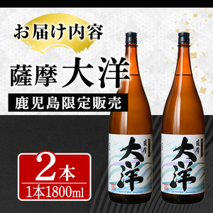 【年内配送12月18日入金まで】【お急ぎ便】鹿児島限定販売 薩摩大洋 芋焼酎 25度 1800ml×2本 大海酒造 鹿児島県鹿屋市産 1954-1