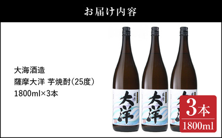 【 超特急便 】1955-1 鹿児島 限定 販売 薩摩大洋 芋焼酎 25度 1800ml × 3本 大海酒造 鹿児島県 鹿屋市産 KN083-001-02 三浦屋 ふるさと納税 鹿屋市 おすすめ ランキング プレゼント ギフト スピード配送 スピード発送 最短 すぐ届く お急ぎ
