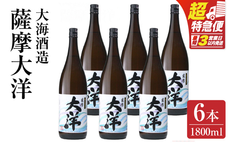 【 超特急便 】1956-1 鹿児島 限定 販売 薩摩大洋 芋焼酎 25度 1800ml × 6本 大海酒造 鹿児島県 鹿屋市産 KN083-001-03  焼酎 お酒 三浦屋 ふるさと納税 鹿屋市 おすすめ ランキング プレゼント ギフト スピード配送 スピード発送 最短 すぐ届く お急ぎ