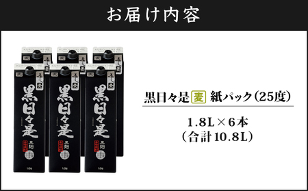 2026-1 麦焼酎 紙パック 6本『 黒日々是（ 麦 ）』温泉水 仕立ての 焼酎 KN021-009 飲み比べ セット 1800ml 25度 贈り物 鹿児島県 財宝 ふるさと納税 鹿児島 鹿屋市 おすすめ ランキング プレゼント ギフト