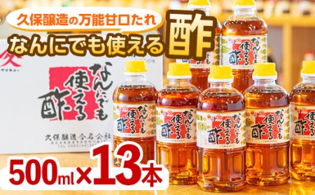 【年内配送12月15日入金まで】なんにでも使える酢500ml×13本 2002