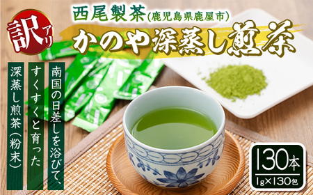 【訳あり】鹿児島県産 粉末 緑茶 スティック 130本 1975