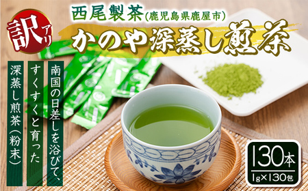 【年内配送12月15日入金まで】【訳あり】鹿児島県産 粉末 緑茶 スティック 130本 1975