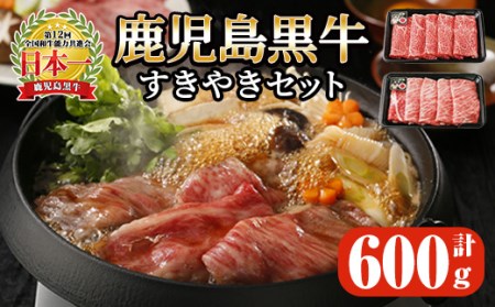 【年内配送12月1日入金まで】鹿児島黒牛すきやきセット600g 2056