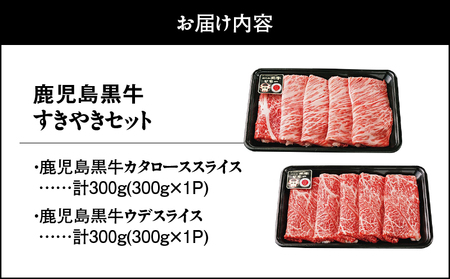【 期間限定 生活応援 】2056 （D-101） 鹿児島黒牛 すきやき セット 600g KN009-008-cp 国産 鹿児島県産 牛肉 黒牛 すきやき用 黒牛肩ロース肉 黒牛ウデ肉 JA食肉かごしま ふるさと納税 鹿児島 鹿屋市 おすすめ ランキング プレゼント ギフト