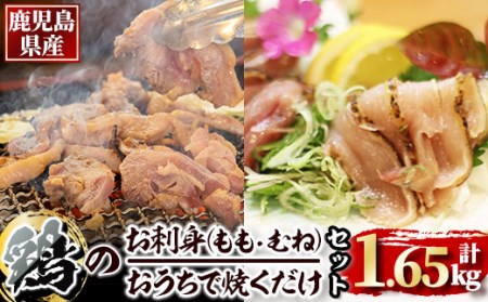 【年内配送12月15日入金まで】鹿児島県産鶏のお刺身とおうちで焼くだけ味付鶏の詰め合わせセット 1495-1