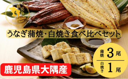 【年内配送12月8日入金まで】大隅特産うなぎ蒲焼３尾（510ｇ）・白焼１尾（120ｇ）食べ比べセット【国産】 1878