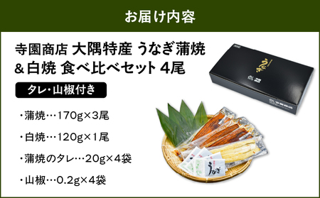 1878 大隅特産うなぎ蒲焼3尾（510g）・白焼1尾（120g）食べ比べセット KN060-001-08 うなぎ 国産 本格 鰻 ウナギ 蒲焼 白焼き 白焼 冷凍 湯煎 レンジ 解凍 簡単調理 鰻丼 鰻重 ひつまぶし 魚 土用の丑 寺園商店 ふるさと納税 鹿児島 鹿屋市 おすすめ ランキング プレゼント ギフト