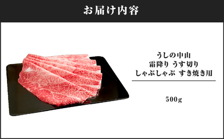 2107-1 うしの中山 霜降り うす切り しゃぶしゃぶ すき焼き用 500g KN050-035 国産 和牛 黒毛和牛 牛肉 すき焼き nixy 中山亭 鹿屋店 ふるさと納税 鹿児島 鹿屋市 おすすめ ランキング プレゼント ギフト