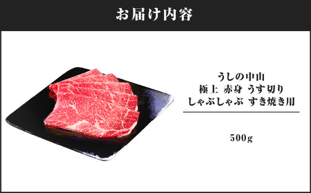 2108-1 うしの中山 極上 赤身 うす切り しゃぶしゃぶ すき焼き用 500g KN050-036 国産 和牛 黒毛和牛 牛肉 すき焼き nixy 中山亭 鹿屋店 ふるさと納税 鹿児島 鹿屋市 おすすめ ランキング プレゼント ギフト