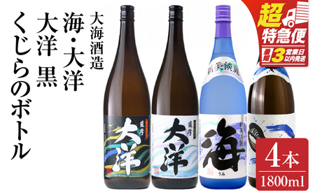 超特急便 】2112 【 お急ぎ 】海 くじら 薩摩大洋 大洋黒 芋焼酎 25度 