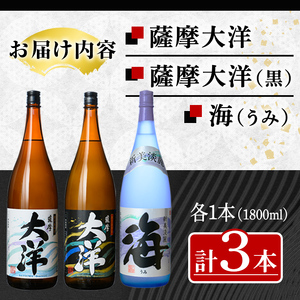 【年内配送12月18日入金まで】【お急ぎ便】 三浦屋オリジナル 薩摩大洋 大洋黒 海 芋焼酎 25度 1800ml×各１本（計３本） 大海酒造 鹿児島県鹿屋市産 2114