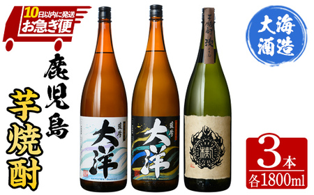 三浦屋オリジナル 薩摩大洋 大洋黒 楔 芋焼酎 25度 1800ml×各１本（計３本） 大海酒造 鹿児島県鹿屋市産 2115