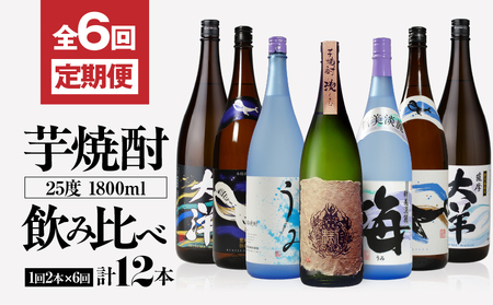 2117-1 定期 全6回 飲み比べ 芋焼酎 25度 1800ml 計12本 大海酒造 鹿児島県鹿屋市産 KN083-T02 酒 焼酎
