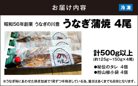 946-3 昭和56年創業 うなぎの川豊 うなぎ蒲焼4尾 KN049-001-04 魚 鰻