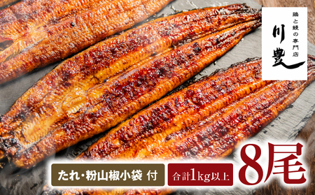 948-3 昭和56年創業 うなぎの川豊 うなぎ蒲焼8尾 KN049-001-08 魚 冷凍 鰻