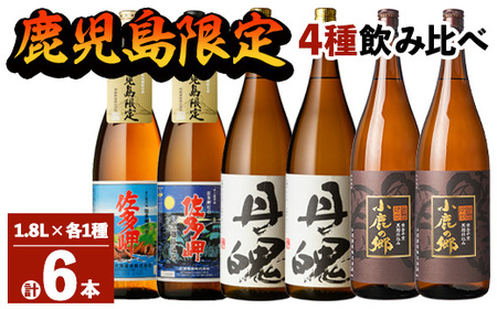 【年内配送12月15日入金まで】鹿児島限定 焼酎 のみ比べ 4種 計6本 （1800ml×6本） 2162