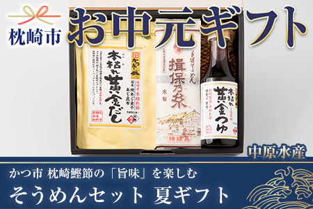【お中元】 枕崎鰹節の「旨味」を楽しむ そうめんセット クレカ限定【受付8/7迄】 夏ギフト 御中元 ギフト かつ市 AA-262
