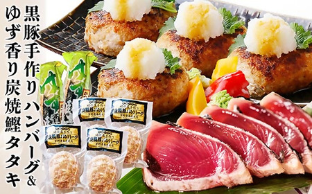 黒豚手作りハンバーグ＆ゆず香りかつおたたき A3-365_ハンバーグ かつおのたたき 鰹 セット 黒豚 手づくり 人気 オススメ 送料無料 鹿児島県 枕崎 贈答 ギフト_【配送不可地域：離島】【1166323】