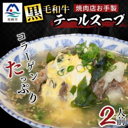 焼肉店お手製 鹿児島黒毛和牛 やわらかテールスープ 2人前 A3-209_肉  牛肉 _【配送不可地域：離島】【1166392】