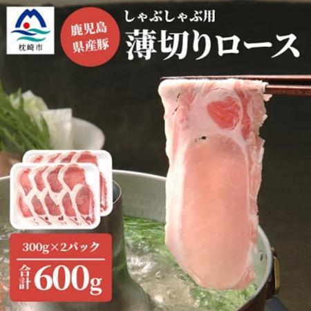 鹿児島県産豚 ロースうす切り 300g×2 しゃぶしゃぶ A3-207_肉 しゃぶしゃぶ 豚肉 豚しゃぶ_【配送不可地域：離島】【1166396】