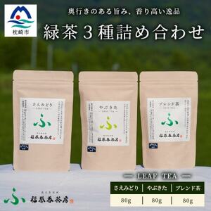 福誉香茶房(ふくよかさぼう)の緑茶  茶葉80g×3種 詰め合わせ(ジップ付袋入り) MM-246【1166411】