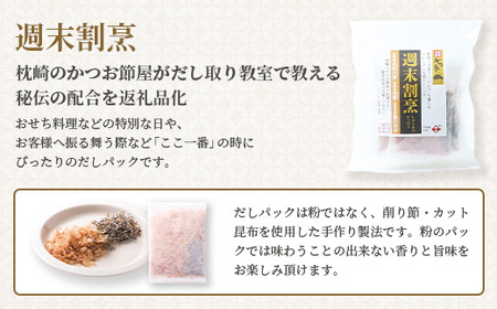 枕崎産本枯れ節使用 だしパックセット 合計105パック おだし本舗「かつ市」 C0-33【1166429】