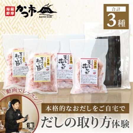 【体験型返礼品】動画を見ながら本格出し引きをやってみよう! 枕崎 おだし本舗 かつ市 A3-254_調味料 だし  ダシ  旅行券・チケット  体験チケット _【配送不可地域：離島】【1166446】