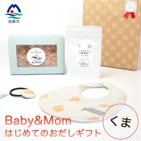 はじめてのおだしギフト Baby＆Mom くま A3-245_調味料 だし  ダシ  雑貨・日用品 ベビー用品    魚介・海産物   _【配送不可地域：離島】【1166448】
