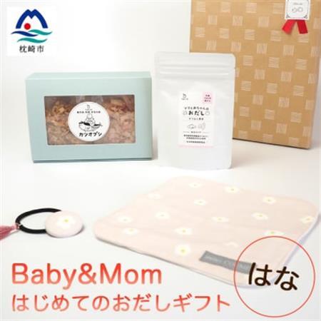 はじめてのおだしギフト Baby＆Mom はな A3-248_調味料 だし  ダシ  雑貨・日用品 ベビー用品    魚介・海産物   _【配送不可地域：離島】【1166449】
