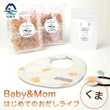 はじめてのおだしライフ Baby＆Mom くま A3-249_調味料 だし  ダシ  雑貨・日用品 ベビー用品    魚介・海産物   _【配送不可地域：離島】【1166452】