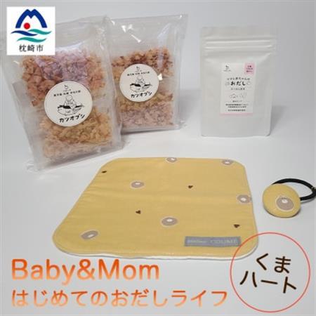 はじめてのおだしライフ Baby＆Mom くまハート A3-250_調味料 だし  ダシ  雑貨・日用品 ベビー用品    魚介・海産物   _【配送不可地域：離島】【1166454】