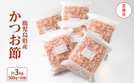 【業務用】3Kg 鹿児島県産 かつお節 花かつお 薄削り 荒節 1箱 鰹節 D0-1_惣菜・加工品 乾物    調味料 だし  ダシ  魚介・海産物 カツオ 鮮魚 かつお 鰹_【配送不可地域：離島】【1166471】