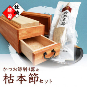 マルモかつお節削り器【欅】 鰹枯本節セット 鹿児島県 枕崎産 本場 G0-1E_装飾品・工芸品     調味料 だし  ダシ  魚介・海産物 カツオ 鮮魚 かつお 鰹  魚介・海産物     雑貨・日用品  キッチン用品 _【配送不可地域：離島】【1166472】