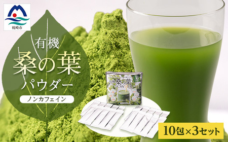 有機桑の葉パウダー【10包×3セット】 くわ茶 桑茶 A3-149_飲料・ドリンク 飲料 茶   飲料・ドリンク  茶   飲料・ドリンク  ジュース _【配送不可地域：離島】【1166486】