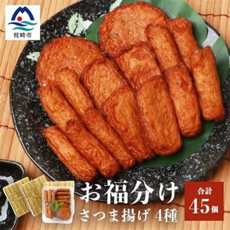 中村屋のさつま揚げ≪お福分けセット≫( 生 ) 4種類 (合計45個) A3-107_魚介・海産物 かまぼこ・練り製品  カマボコ 練物 練り物 ねりもの  惣菜・加工品     魚介・海産物     惣菜・加工品   _【配送不可地域：離島】【1166495】