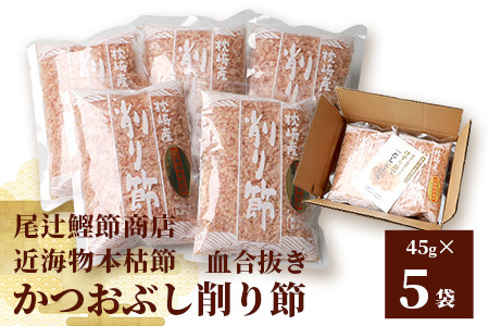 【近海物本枯節】かつおぶし削り節(血合抜き)【枕崎産】45g×5袋【尾辻鰹節商店】 A3-280_惣菜・加工品 乾物    調味料 だし  ダシ  魚介・海産物     魚介・海産物  干物 _【配送不可地域：離島】【1166498】