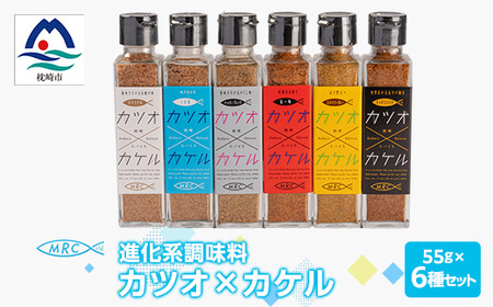 進化系調味料 【カツオ×カケル】 6本セット 鰹節の旨さをお届けA8-14_惣菜・加工品 乾物    惣菜・加工品     調味料 だし  ダシ  魚介・海産物 カツオ 鮮魚 かつお 鰹  魚介・海産物     惣菜・加工品 魚 缶詰・瓶詰   惣菜・加工品  缶詰・瓶詰   調味料   _【配送不可地域：離島】【1166550】