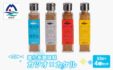 【カツオ×カケル】 4本セット【うま塩・ペッパーブレンド・旨一味・スパイシーカレー】A3-64_惣菜・加工品 乾物    惣菜・加工品     調味料 だし  ダシ  魚介・海産物 カツオ 鮮魚 かつお 鰹  惣菜・加工品 魚 缶詰・瓶詰   惣菜・加工品  缶詰・瓶詰   調味料   _【配送不可地域：離島】【1166551】